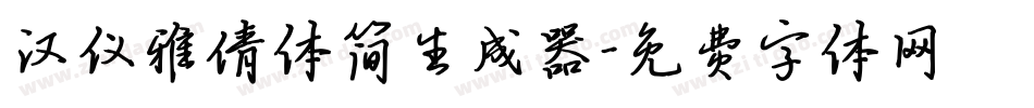 汉仪雅倩体简生成器字体转换