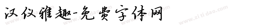 汉仪雅趣字体转换
