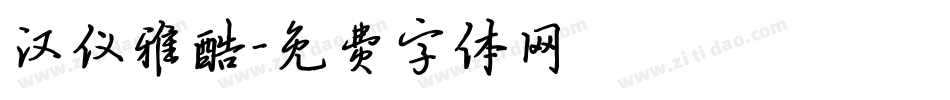汉仪雅酷字体转换