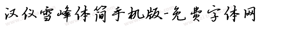 汉仪雪峰体简手机版字体转换