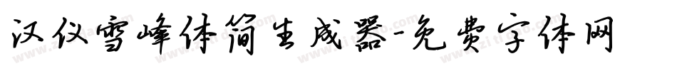 汉仪雪峰体简生成器字体转换