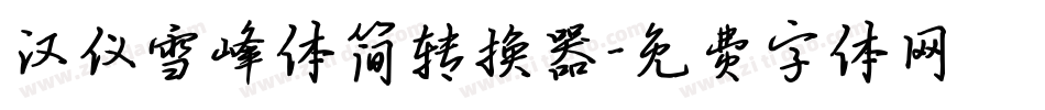 汉仪雪峰体简转换器字体转换