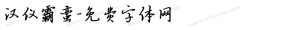 汉仪霸蛮字体转换