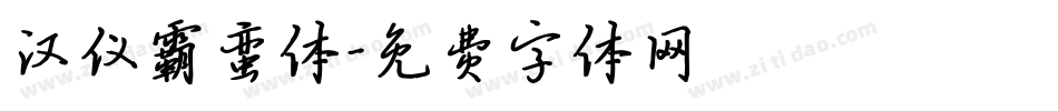 汉仪霸蛮体字体转换