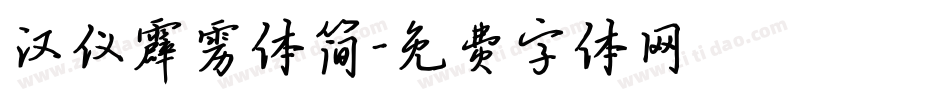 汉仪霹雳体简字体转换