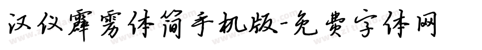 汉仪霹雳体简手机版字体转换