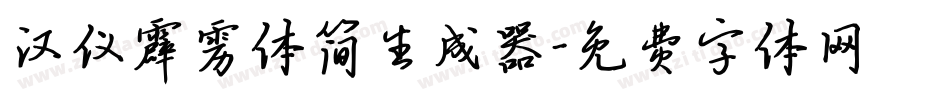 汉仪霹雳体简生成器字体转换