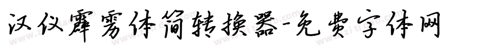 汉仪霹雳体简转换器字体转换