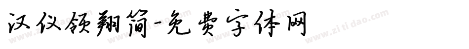 汉仪领翔简字体转换