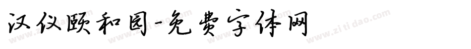 汉仪颐和园字体转换