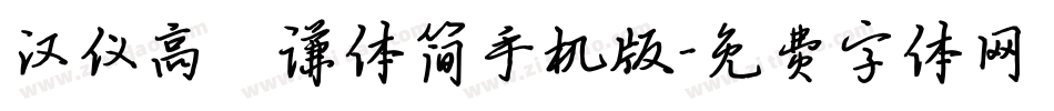 汉仪高铚谦体简手机版字体转换