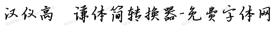 汉仪高铚谦体简转换器字体转换