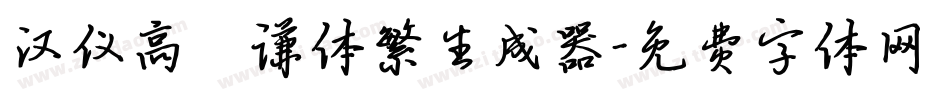 汉仪高铚谦体繁生成器字体转换