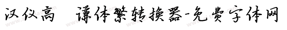 汉仪高铚谦体繁转换器字体转换