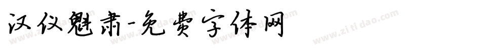 汉仪魁肃字体转换