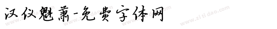 汉仪魁萧字体转换