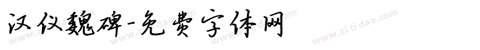 汉仪魏碑字体转换