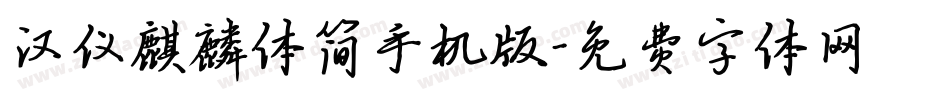 汉仪麒麟体简手机版字体转换
