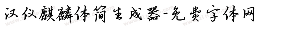 汉仪麒麟体简生成器字体转换