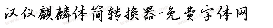 汉仪麒麟体简转换器字体转换
