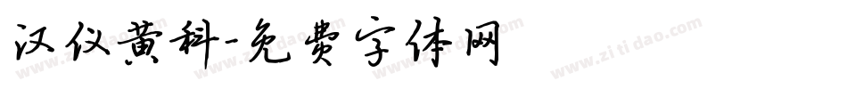 汉仪黄科字体转换