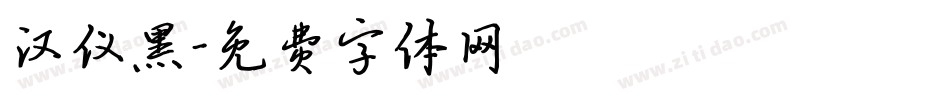 汉仪黑字体转换