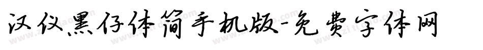 汉仪黑仔体简手机版字体转换