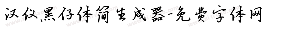 汉仪黑仔体简生成器字体转换