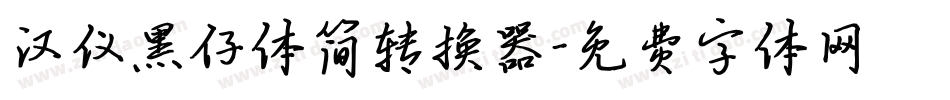 汉仪黑仔体简转换器字体转换