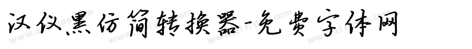 汉仪黑仿简转换器字体转换