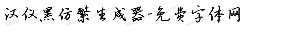汉仪黑仿繁生成器字体转换