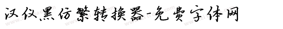 汉仪黑仿繁转换器字体转换