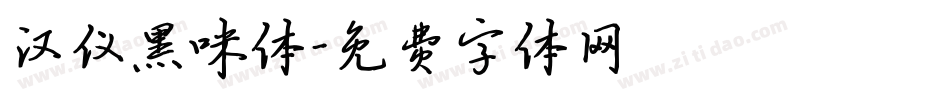 汉仪黑咪体字体转换