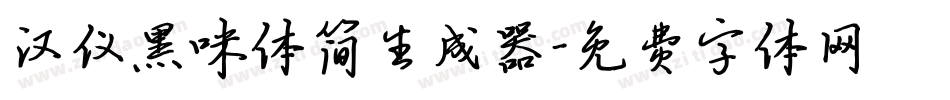 汉仪黑咪体简生成器字体转换