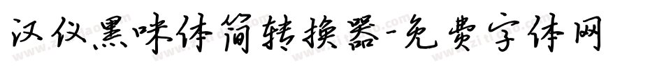 汉仪黑咪体简转换器字体转换