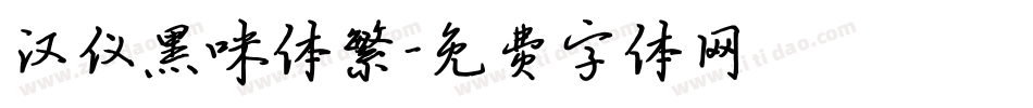 汉仪黑咪体繁字体转换