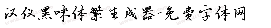 汉仪黑咪体繁生成器字体转换