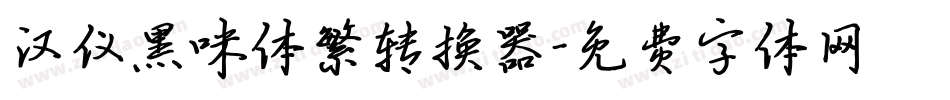 汉仪黑咪体繁转换器字体转换