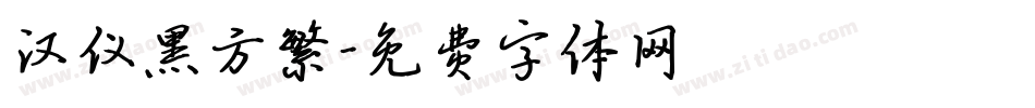 汉仪黑方繁字体转换