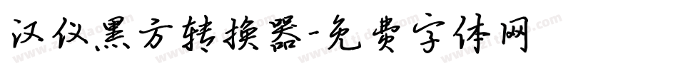 汉仪黑方转换器字体转换