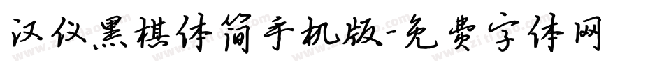 汉仪黑棋体简手机版字体转换