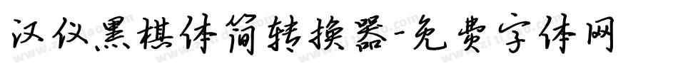 汉仪黑棋体简转换器字体转换