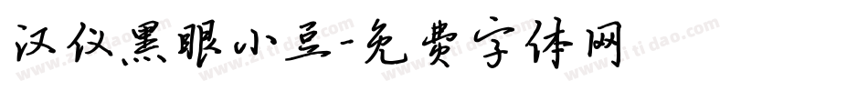 汉仪黑眼小豆字体转换