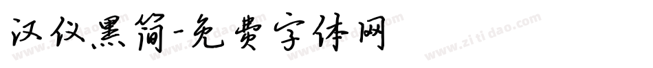 汉仪黑简字体转换
