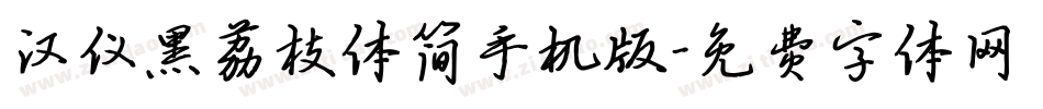 汉仪黑荔枝体简手机版字体转换