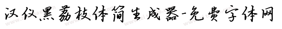 汉仪黑荔枝体简生成器字体转换