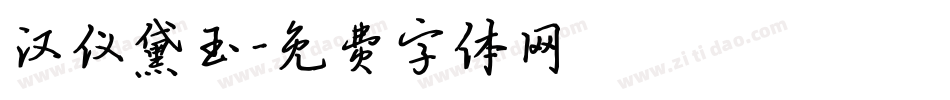 汉仪黛玉字体转换