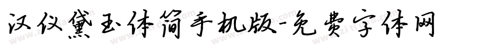 汉仪黛玉体简手机版字体转换
