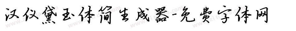 汉仪黛玉体简生成器字体转换