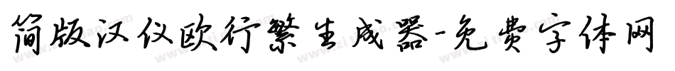 简版汉仪欧行繁生成器字体转换